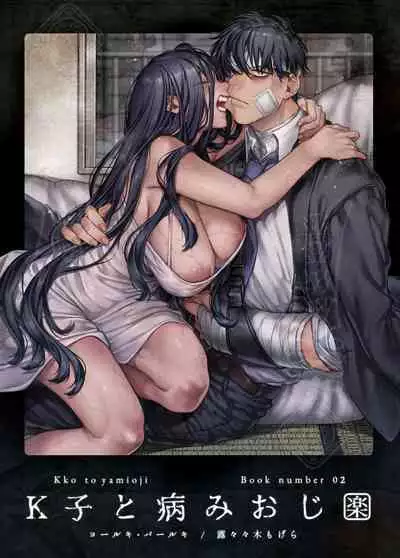 Kko to Yamioji Shoku / Soushuuhen