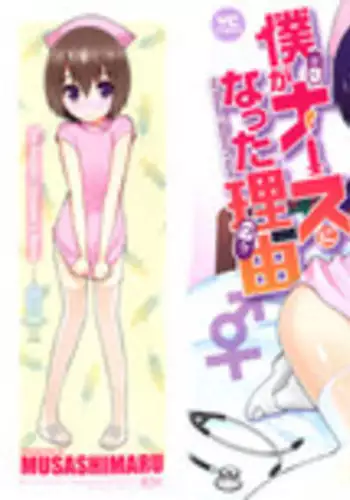[Musashimaru] Boku ga Nurse ni Natta Wake Ch. 1-2 [English] [Dark Mac]