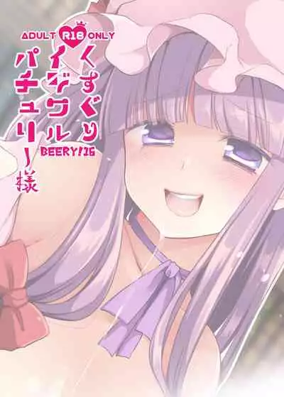 [Berry!16 (Mori Guruta)] Kusuguri Ijiwaru Patchouli-sama (Touhou Project) [Digital]