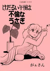 [Kurogane Production (Gaasan)] Kedarui Gogo ha Furin na Usagi