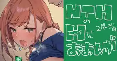NTHのおまんが