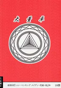 [Daitoutaku (Nabeshima Mike)] Maiden Higawari Teishoku (Shaman King)