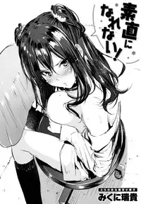 [Mikuni Mizuki] Sunao ni Narenai! [Chinese] [無邪気漢化組]