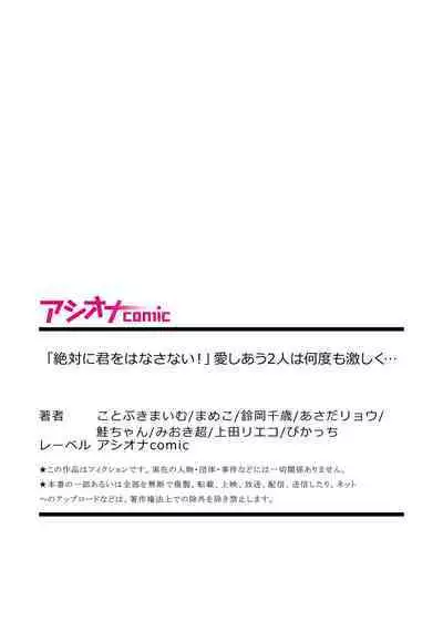 「Zettai ni kimi o hanasanai」Aishi au 2-ri wa nando mo hageshiku…