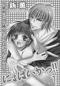 [Arata Kaoru] Nyopaika!! ~Nametari, Iretari, Hasandari!?~ 1