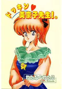 [Watanabe Wataru] Dokkin Minako Sensei! 1