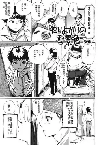 [SGK] Hitoriyogari no Yukigeshiki | Snowscape of Self Pleasure (Otokonoko Jidai Vol. 9) [Chinese] [???????]