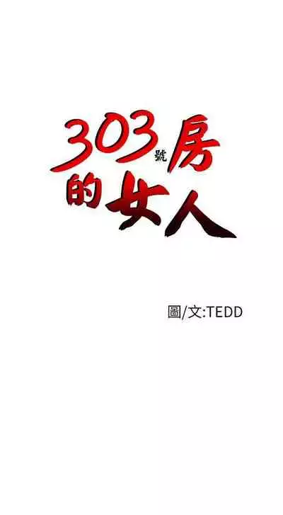 303號房的女人 1-32