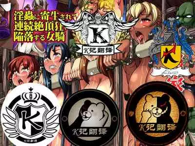 人类家畜：女骑陷落（K记翻译）