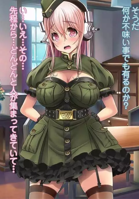 SUPER SONI娘 軍服編