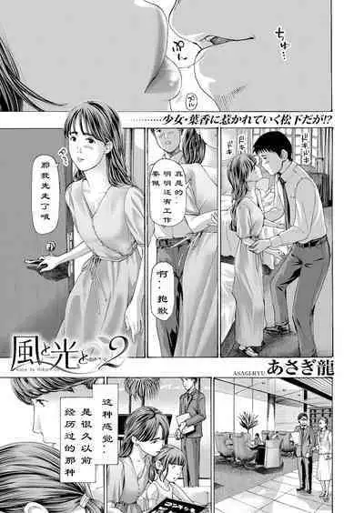 [Asagi Ryuu] Kaze to Hikari to... Ch. 1-3 | 风与光之中 1~3 [Chinese]【花莲汉化组】