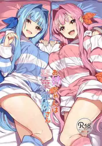 お姉ちゃんは琴葉姉妹さん