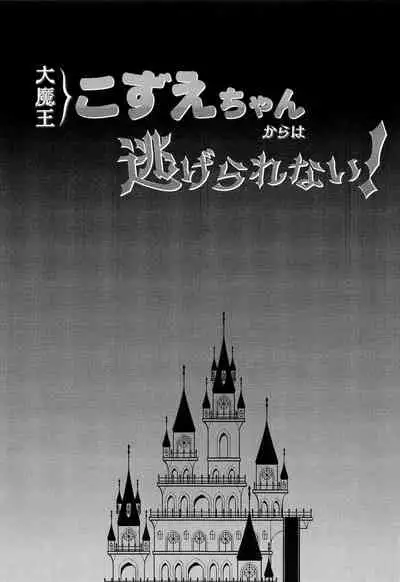 Daimaou Kozue-chan Kara wa Negerarenai!