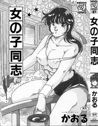 [Kaoru] Onnanoko Doushi