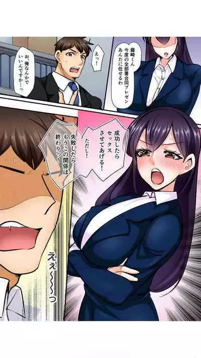 抜いたら許さないから…っ オフィスの高嶺の花はただのドスケベでした【フルカラー】 1巻錦ゆたか