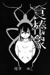 [Nippon Uchuryokou Kyoukai] Horihone Saizou - Shoku Kamemushi