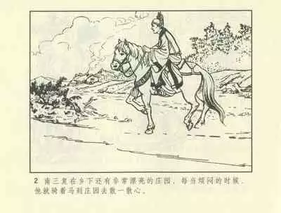 聊斋志异 张玮等绘 天津人民美术出版社 卷二十一 ~ 三十