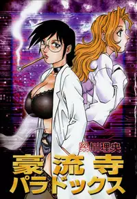 [Yanagawa Rio] Dr Gouryuji Paradox