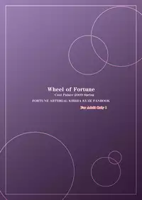 [Cool Palace (Suzumiya Kazuki)] Wheel of Fortune (Fortune Arterial) [Digital]