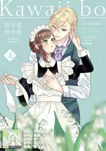 [tsugumi] Kawaii Boku no Mia Tennen Kizoku-sama no Aisare Maid | 我可愛的米婭 為天然貴族所愛的女僕 1-9 [Chinese] [莉赛特汉化组]