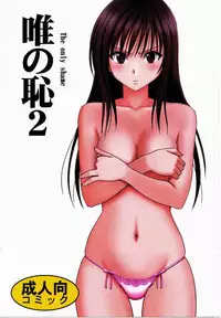 [Crimson (Carmine)] Tada no Haji 2 (To LOVE-Ru)