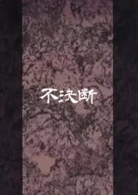 (C93) [Fuketsudan (Chabo)] Shokujoku Seijo <Kouhen> [Chinese] [可乐X不咕鸟汉化组]