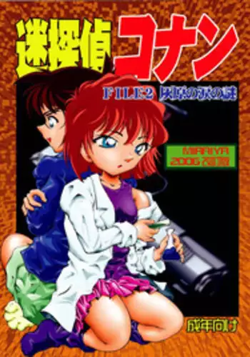 [Miraiya (Asari Shimeji] Bumbling Detective Conan--File02-The Mystery of Haibara's Tears (Detective Conan)