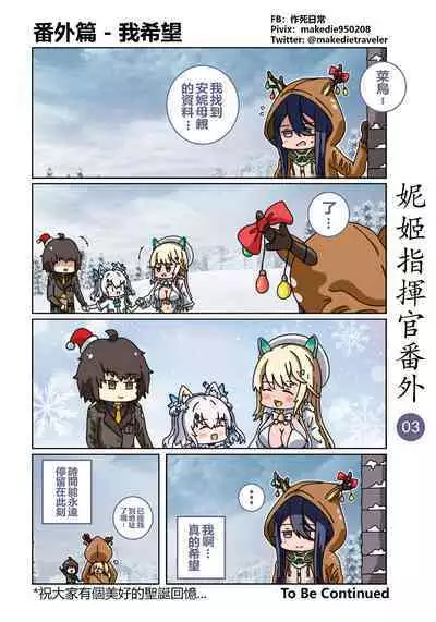 妮姬指挥官日常