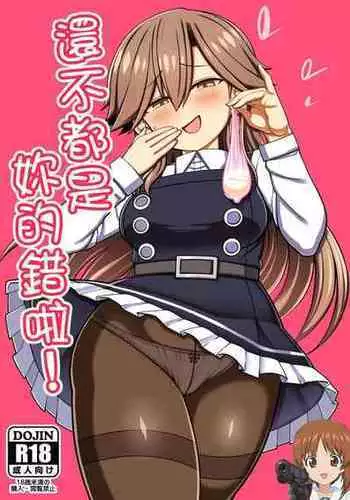 (C100) [Toragoyashiki (Rityou)] Omae no Sei dakara na! | ????????! (Kantai Collection -KanColle-) [Chinese] [????????]