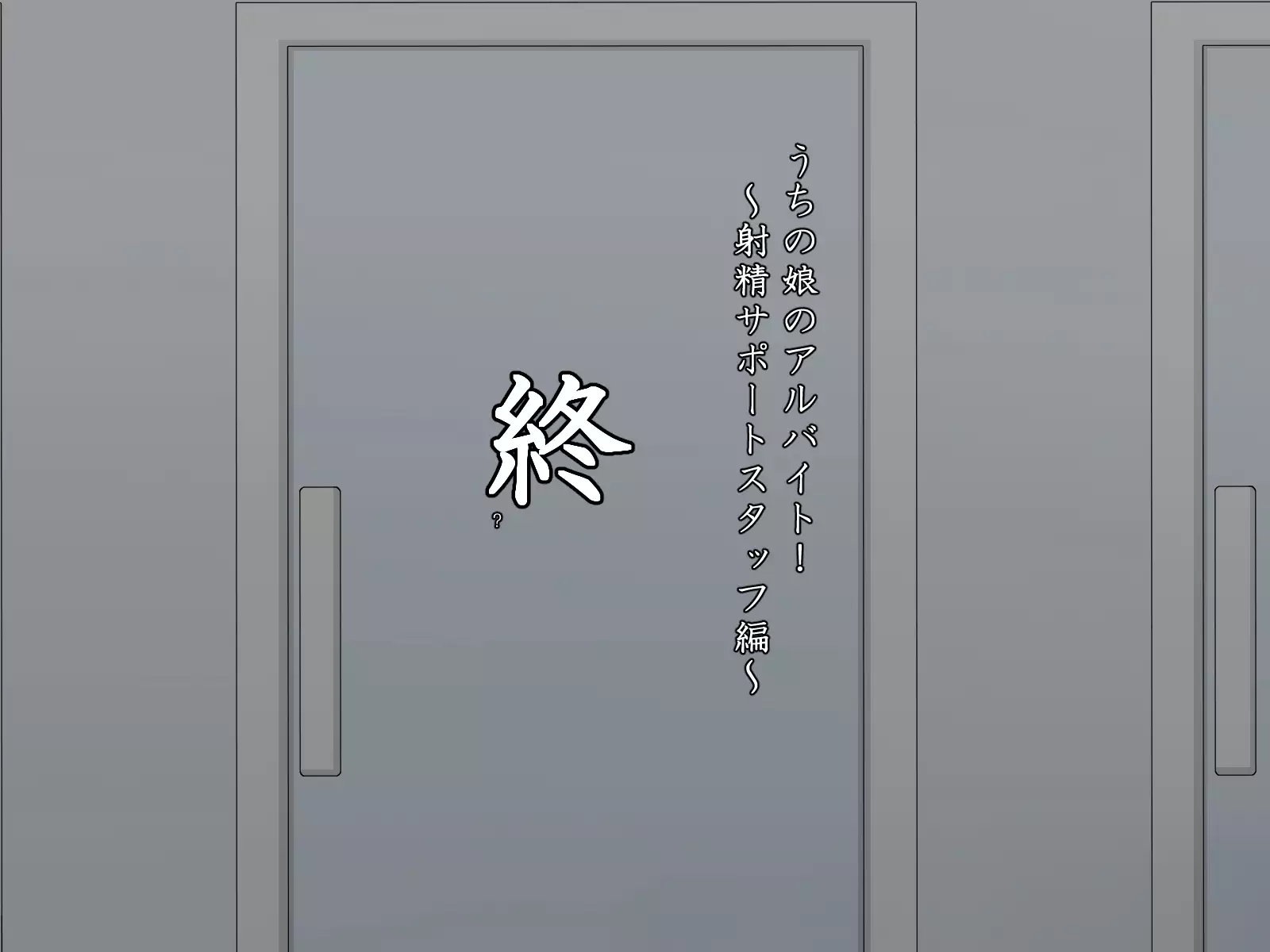 Uchi no Musume no Arbeit! ~Shasei Support Staff Hen~