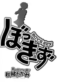 [Takami Akio] Bokki-zu - BOY'S SEX