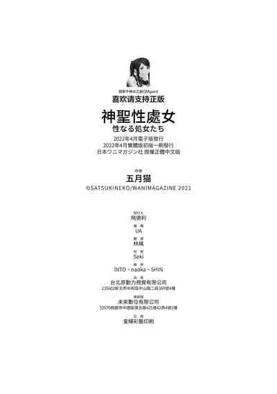 [Satsuki Neko] Seinaru Otome-tachi | 神聖性處女 [Chinese]