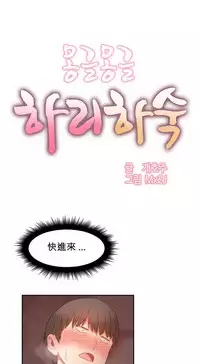 [Mx2J] Hahri's Lumpy Boardhouse Ch. 0~31【委員長個人漢化】（持續更新）