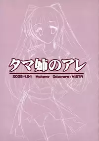 (CR37) [VISTA (Odawara Hakone)] Tamanee no Are (ToHeart2)