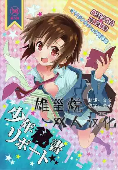 Shounen Hisho Report | 少年秘书报告