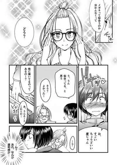 メガネのギャルは陰キャに優しい