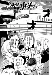 Kaya-nee, Shasou demo... | 香耶姐、就算在车窗边也...