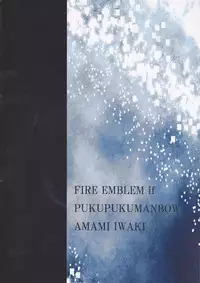 (C89) [PUKUPUKUMANBOW (Iwaki Amami)] Ikusen no Hoshi ni Idakarete (Fire Emblem if)