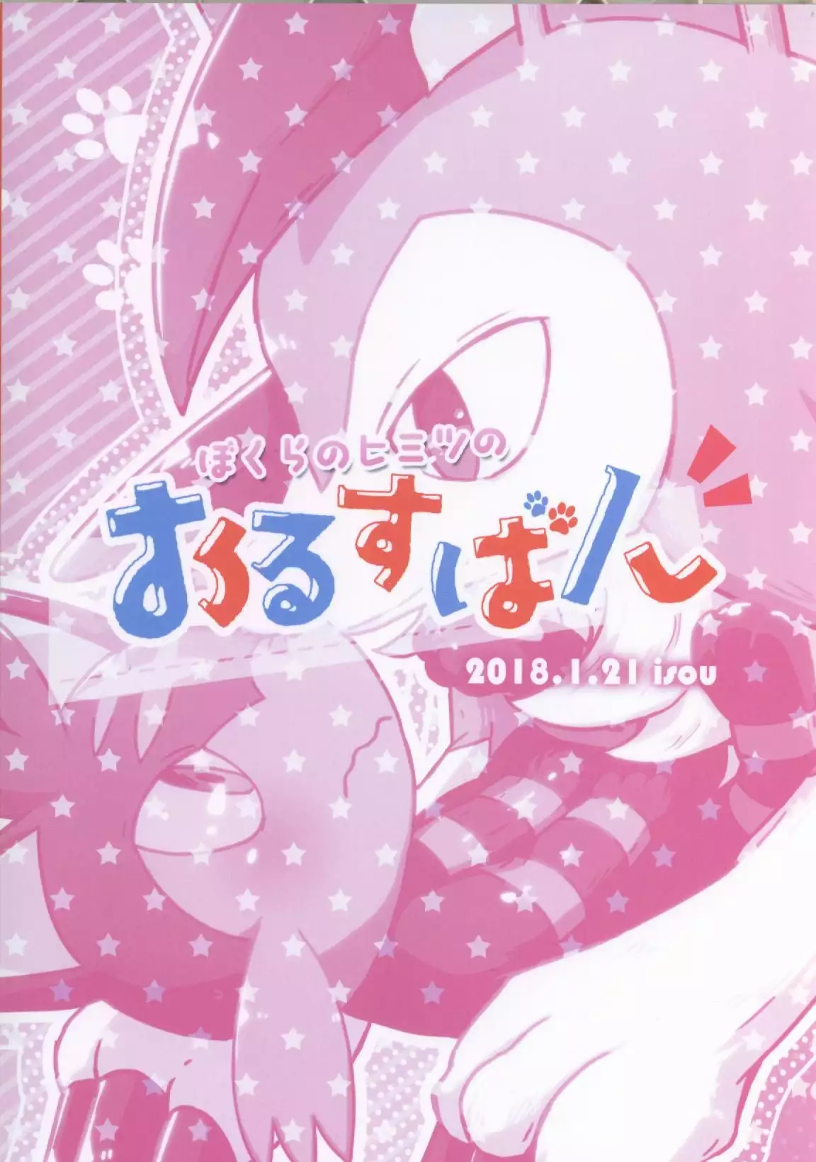 Bokura no Himitsu no Orusuban