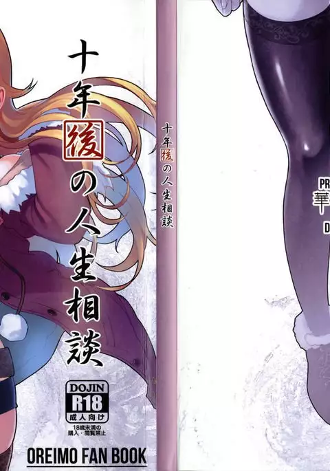 Juunengo no Jinsei Soudan | Life Consultation After 10 Years