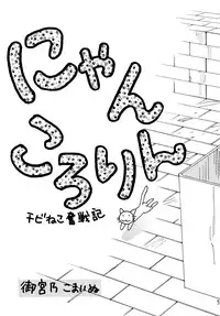 (C68) [RACK&PINION (Iogi Juichi)] Nyan Kororin