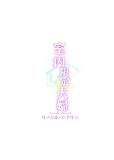 Shitsunai Gentei Fuufu