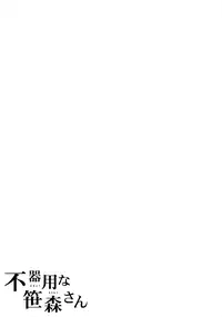 (SC2016 Winter) [Fujiya (Nectar)] Bukiyou na Sasamori-san