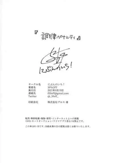 調律ペナルティ丨调律惩罚