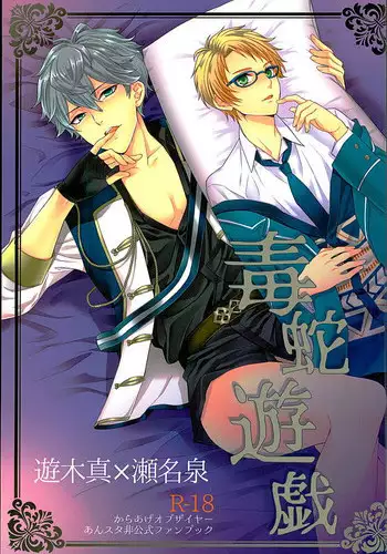 (Yumeiro ? Symphony 2) [Karaage of the Year (Karaage Muchio)] Dokuhebi Yuugi (Ensemble Stars!)