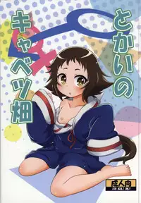 (COMIC1☆8) [HellDevice (nalvas)] Tokai no Cabbage Batake (Mikakunin de Shinkoukei)