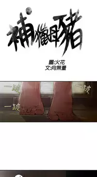 捕猎母猪 [中国翻訳]