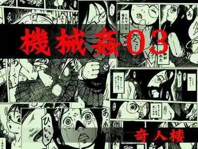 [Kijinrou] Kikaikan 03