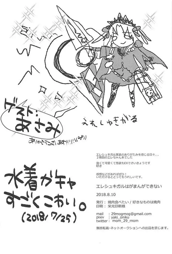 Ereshkigal wa Gaman ga Dekinai