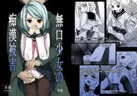 [F Taku (Anma)] Mukuchi Shoujo no Chikan Higai [Chinese] [無邪気漢化組] [Digital]